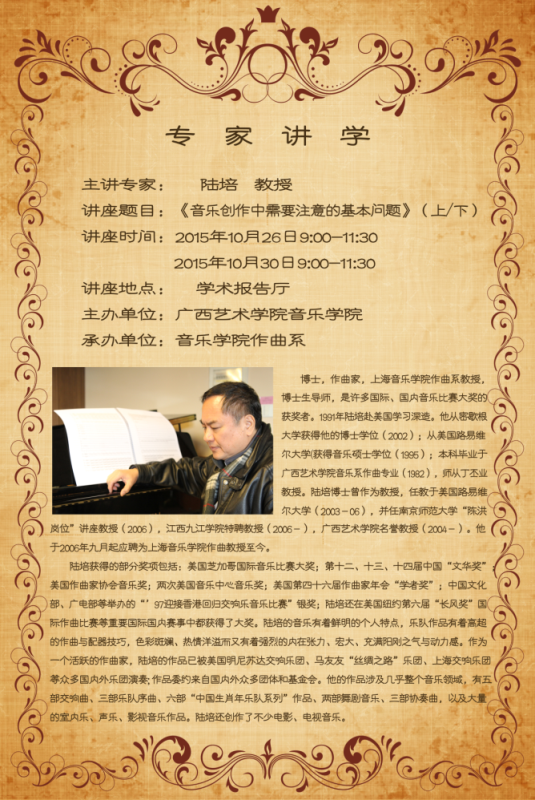 2015年10月2630日讲座上海音乐学院陆培讲授讲座音乐创作中需要注意的