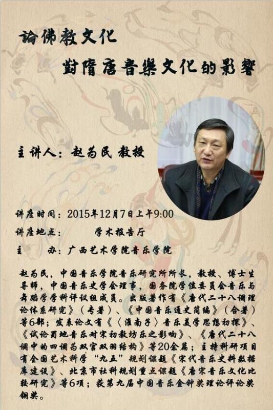 2015年12月7日讲座中国音乐学院音乐研究所所长赵为民教授讲座论佛教