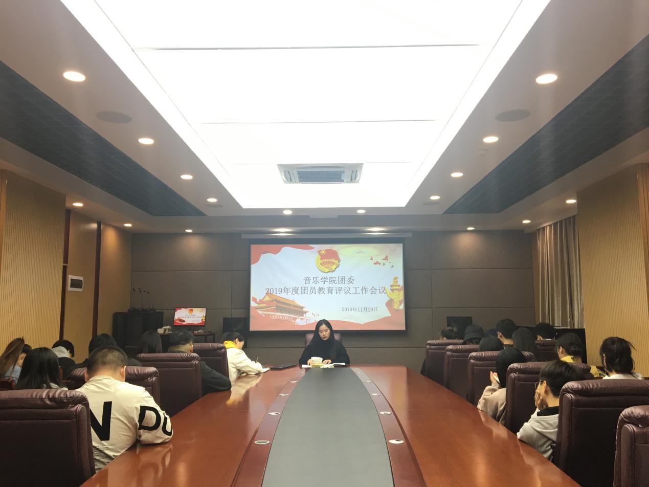 音乐学院团委召开第三次团支书会议暨团员教育评议工作布置会