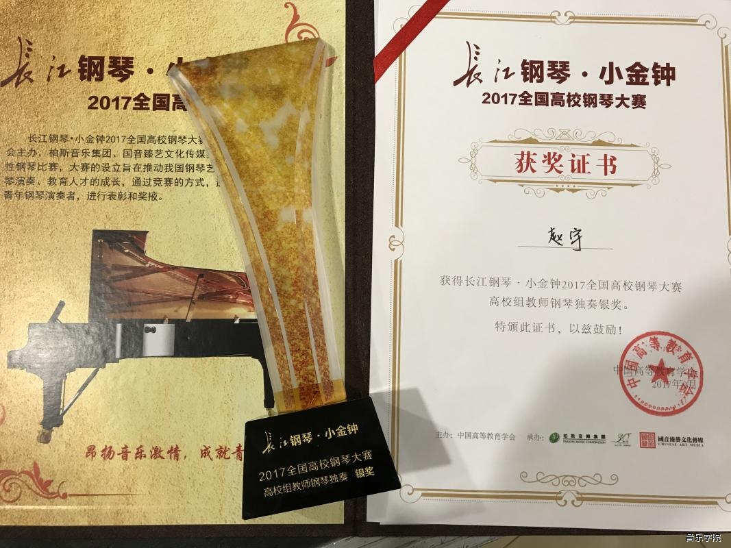我院师生的获奖证书和奖杯此次比赛高校组教师和学生钢琴独奏获奖情况