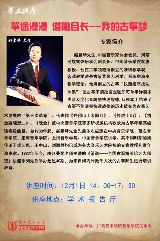 2015年12月1日讲座著名古筝演奏家教育家赵曼琴先生讲座筝途漫漫道阻