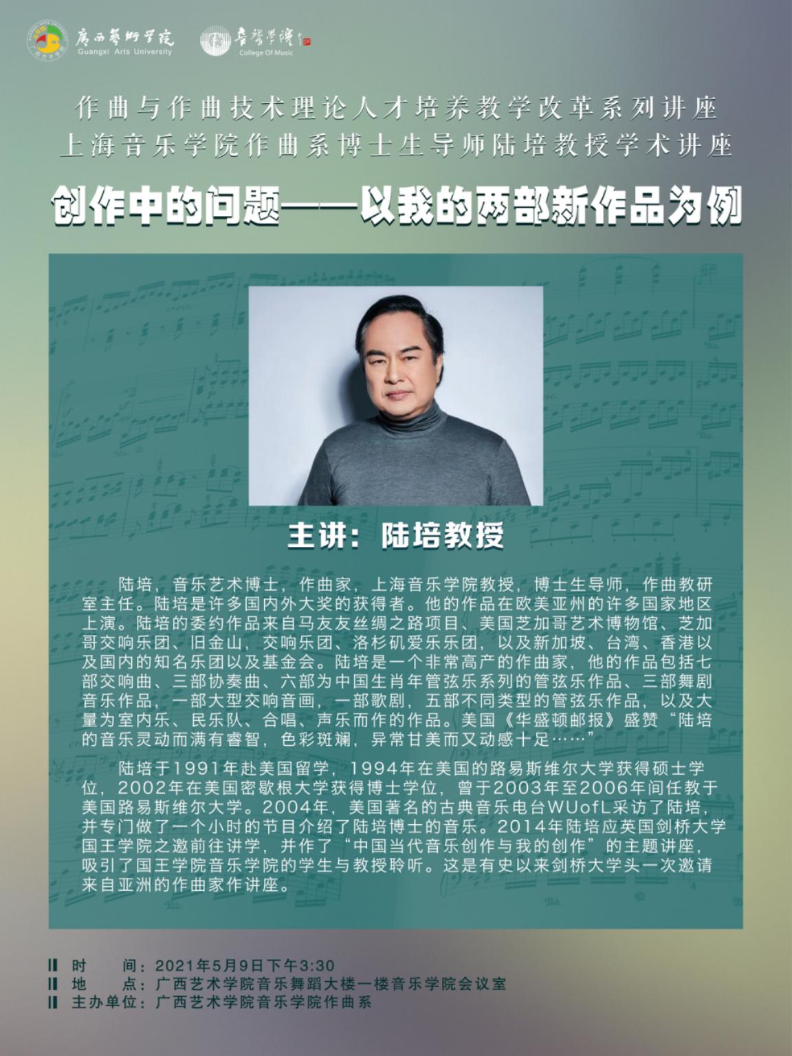 2021年5月9日讲座上海音乐学院博士生导师陆培教授学术讲座