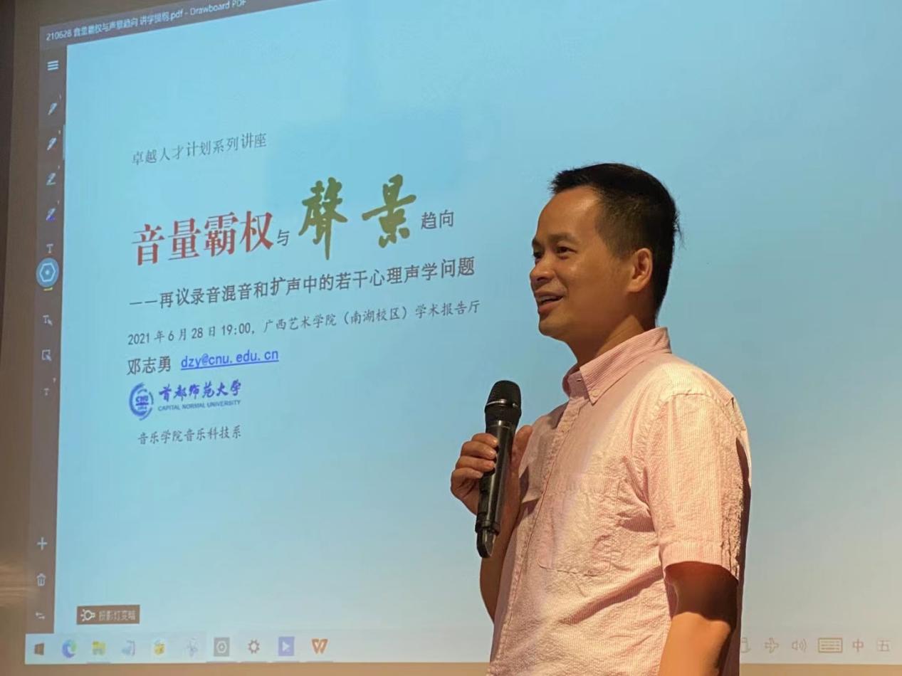 首都师范大学音乐学院副教授邓志勇博士莅临音乐学院讲学