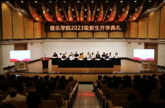 【开学典礼】音乐学院举行2023级本科新生开学典礼