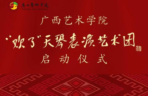 广西艺术学院“欢了”天琴表演艺术团启动仪式成功举行