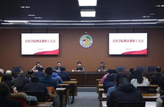 守纪律 促发展：音乐学院召开2024年秋季学期期末教职工大会