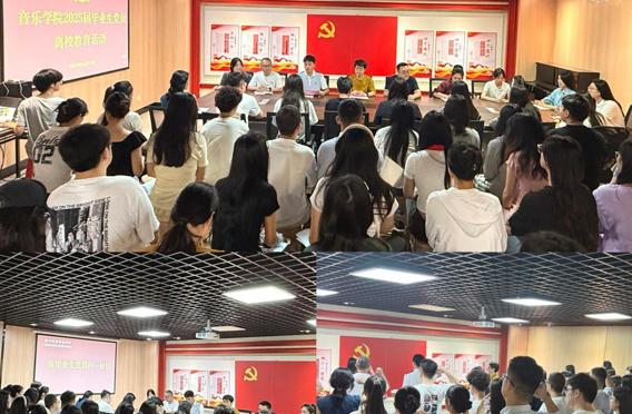 【毕业生党员离校教育】音乐学院党委用好“五个一”强化毕业生党员党性教育