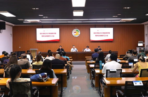 【凝聚共识 共谱新篇】音乐学院召开2025年春季学期期末教职工大会