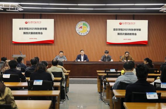 学纪知敬畏 廉洁守初心丨音乐学院召开2025年秋季学期第四次廉政教育会