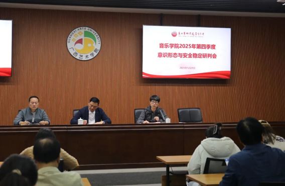 压实责任防线 筑牢安全根基丨音乐学院召开2025年第四季度意识形态与安全稳定研判会