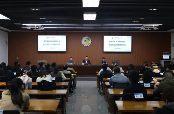 聚焦就业提质 筑牢护航防线丨音乐学院启动2026届毕业生就业创业工作部署