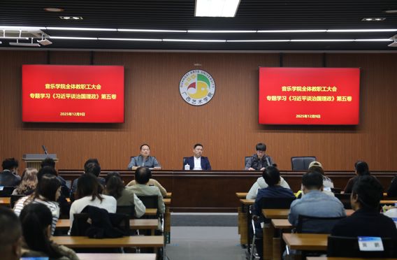 学思践悟《习近平谈治国理政》第五卷丨音乐学院教职工大会以理论武装赋能艺术教育高质量发展