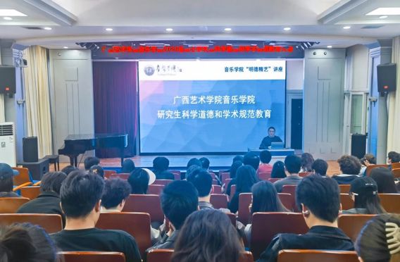 明德精艺丨音乐学院举办研究生科学道德和学术规范教育专题讲座