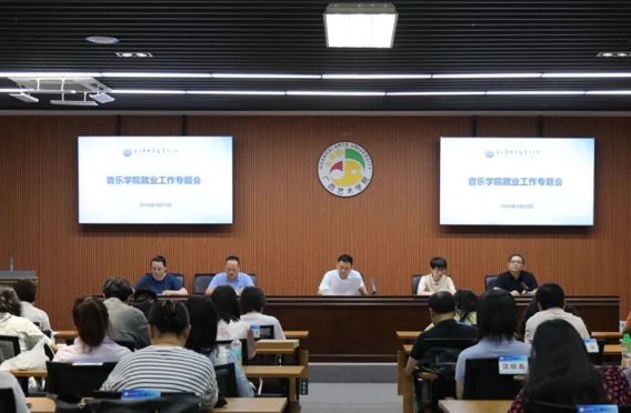 聚力就业 筑牢育人防线丨音乐学院召开2026年春季学期就业工作专题会