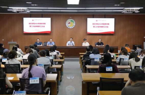 坚守初心育人 赋能学院发展丨音乐学院召开2026年春季学期第二次全体教职工大会