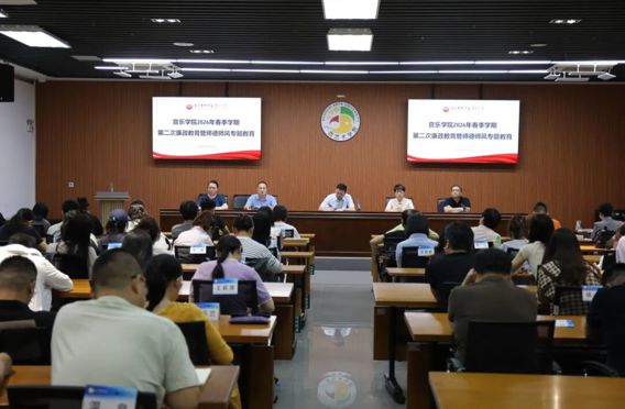 筑牢廉洁防线 涵养高尚师风丨音乐学院召开2026年春季学期第二次廉政教育暨师德师风专题会议