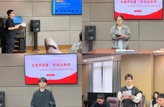 党建带团建·科创启新程——音乐学院本科生第二党支部举办主题党日活动暨大创申报经验分享会
