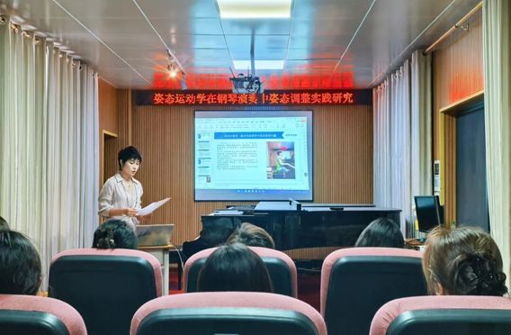 “姿态运动学在钢琴演奏教学中的实践研究”学术讲座顺利举办