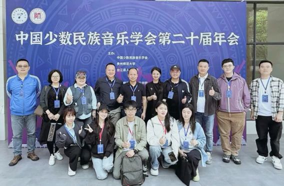 【喜报】苗乡论乐 ——音乐学院教师参加中国少数民族音乐学会第二十届年会并在第八届 “学会杯”论文评选活动荣膺佳绩