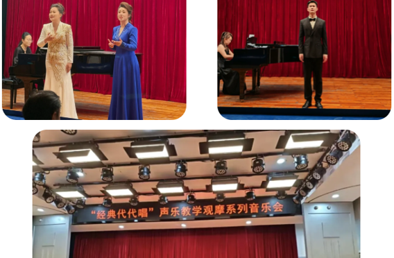 音乐学院声乐系“经典代代唱”教学观摩系列音乐会圆满举行
