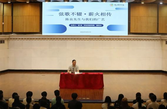 爱校荣校 从我做起丨音乐学院党委开展“弦歌不辍 薪火相传”专题讲座