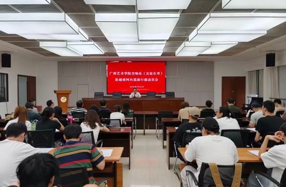 广西艺术学院交响乐《友谊长青》赴越南河内演出行前动员会顺利召开