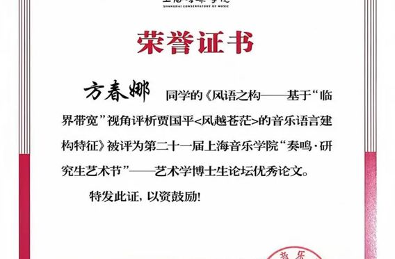 【喜报】我院研究生方春娜论文获评第二十一届上海音乐学院“奏鸣·研究生艺术节”艺术学博士生论坛优秀论文