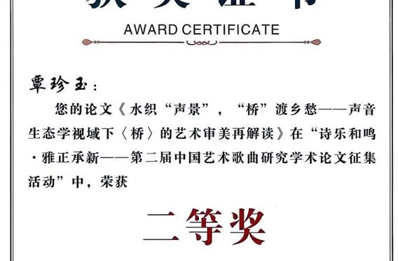 【喜报】我院研究生在“诗乐和鸣·雅正承新——第二届中国艺术歌曲学术研讨会暨学术论文征集活动”中荣获佳绩